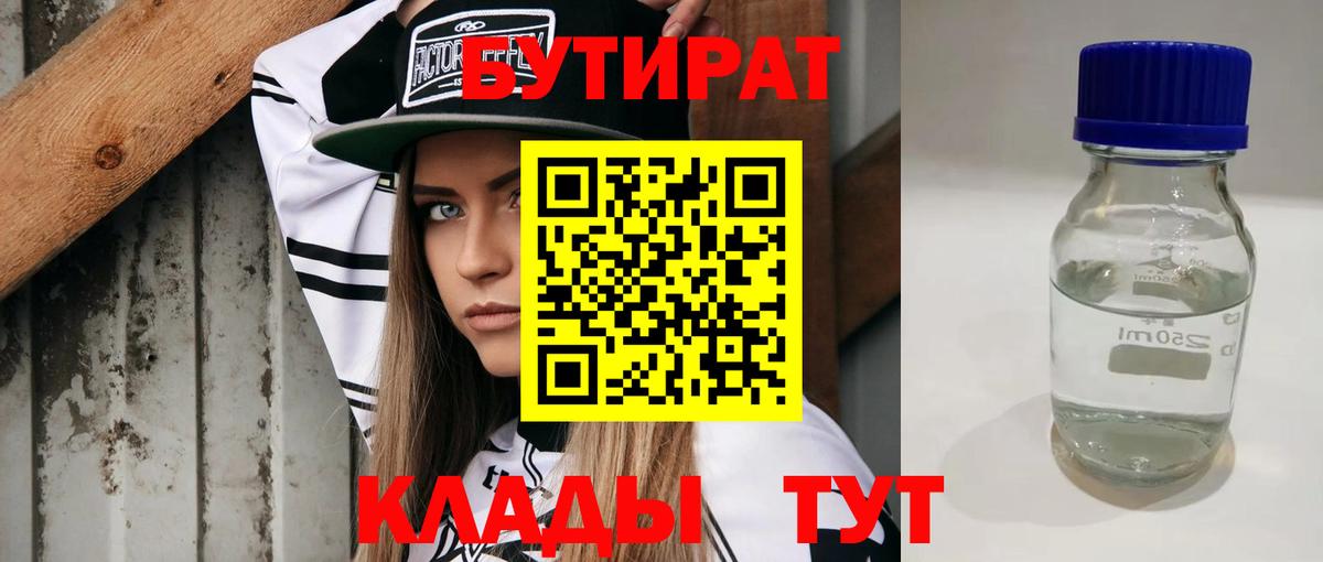 Бутират бутандиол  Вход с VPN  БУТИРАТ  Михайловск 