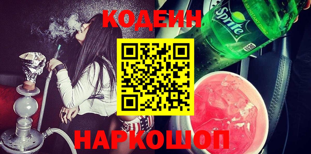 Codein напиток Lean (лин)  Вход с VPN  Михайловск  Кодеин напиток Lean (лин) 